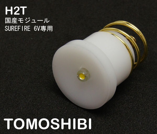 H2T 燈(TOMOSHIBI) 6V SUREFIRE P60互換 LEDモジュール : 目指せ