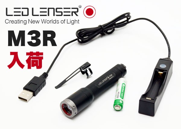 Led Lenser レッドレンザー Opt 03r M3r 充電式ledライト 目指せ ライトマニア Akaricenter 懐中電灯レビュー