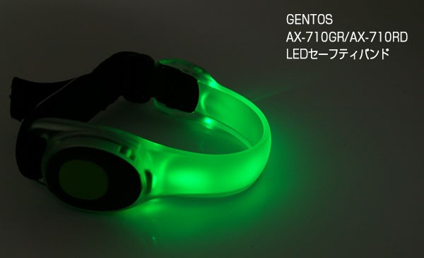 GENTOS(ジェントス) AX-710GR/AX-710RD LEDセーフティバンド : 目指せ