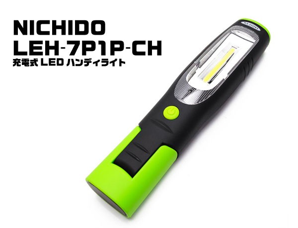 日動工業 (NICHIDO) LEH-7P1P-CH 充電式 LED ハンディライト : 目指せ