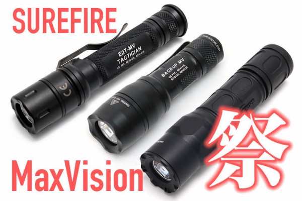 サマーセール第2弾！SUREFIRE MAXVISION祭り！ G2X MV、E1B MV、E2T