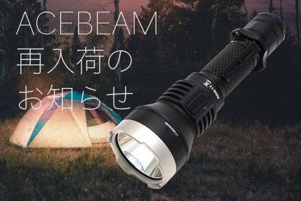 ACEBEAM（エースビーム）再入荷＆新入荷のご案内 : アカリセンター公式
