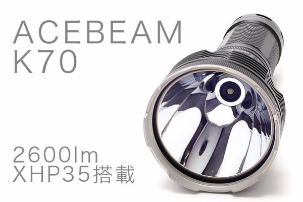 ACEBEAM（エースビーム）K70 CREE XHP35 HI 照射距離1300mフラッシュ