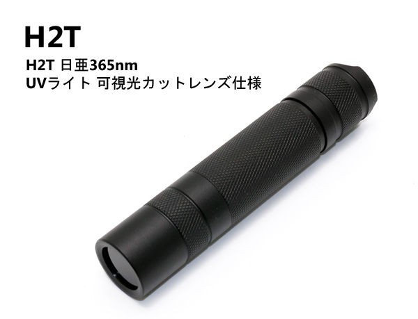 H2T 日亜365nm UVライト 可視光カットレンズ仕様 : アカリセンター公式