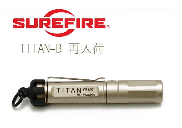 日本売SUREFIRE TITAN PLUS LEDライト ライト・ランタン