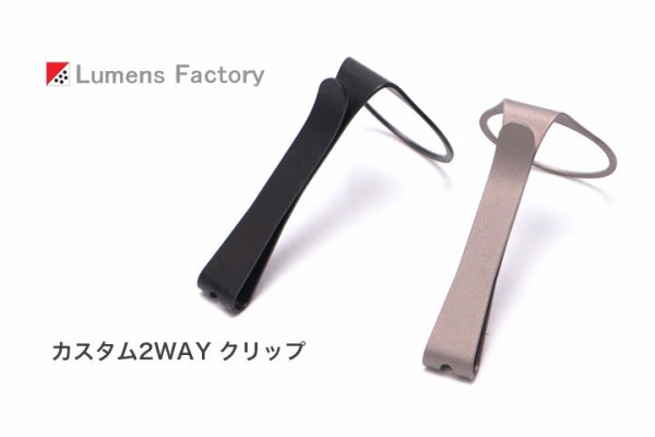 Lumens Factory カスタム2WAYクリップ for SUREFIRE 6P : アカリ