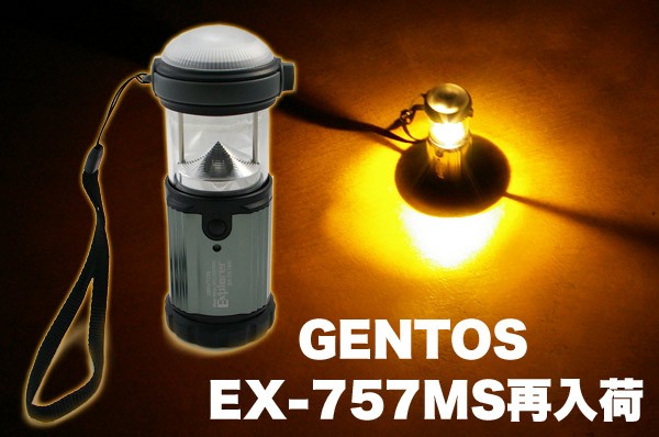 再入荷情報！EX-757MS LEDランタン : 目指せ！ライトマニア