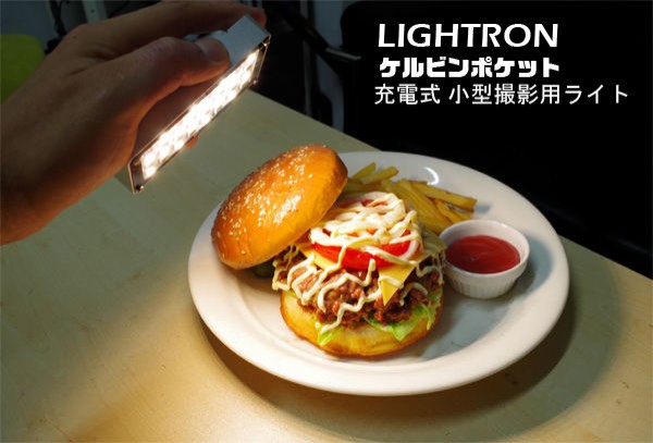 LIGHTRON (ライトロン) ケルビンポケット 充電式 小型撮影用ライト 
