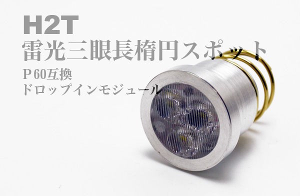 H2T 雷光三眼 長楕円スポット P60互換 6-9V ドロップイン