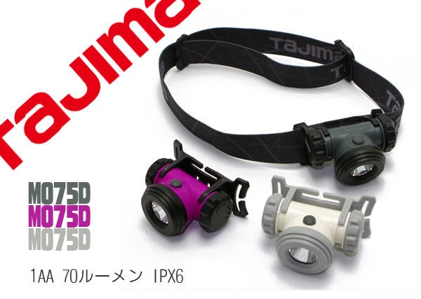 TAJIMA (タジマ) M075D ベーシックシリーズ LEDヘッドライト : 目指せ！ライトマニア AKARICENTER 懐中電灯レビュー