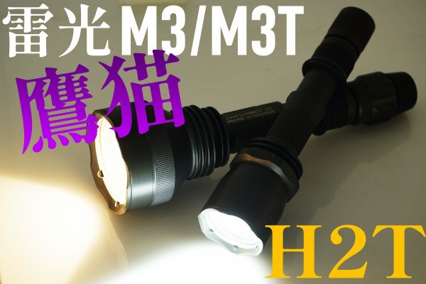 蘇るミレニアムの魂！H2T 雷光M3 / 雷光M3T 鷹猫 タワーモジュール