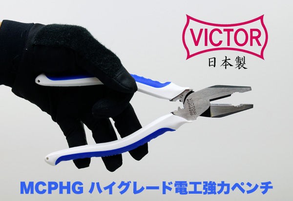 日本製工具 VICTOR (ビクター) 取り扱い開始！ MCP-HG マルチペンチ