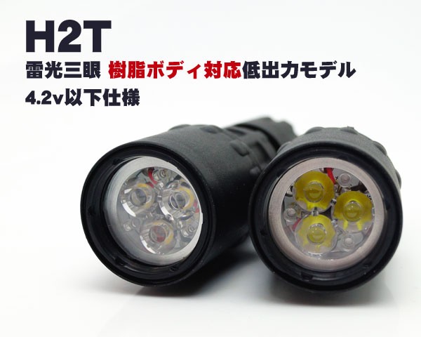 H2T 雷光三眼 P60互換 樹脂ボディ対応低出力版ドロップインモジュール