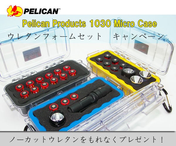 PELICAN マイクロケース 1030 ウレタンフォームプレゼントキャンペーン
