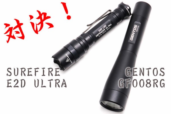 対決！ SUREFIRE E2D LED DEFENDER ULTRA 対 GENTOS GF008RG