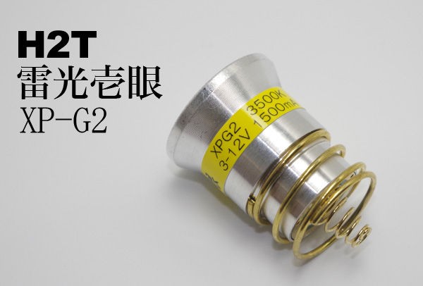 H2T 雷光壱眼 XP-G2 P60互換 ドロップインLEDモジュール ウォーム 