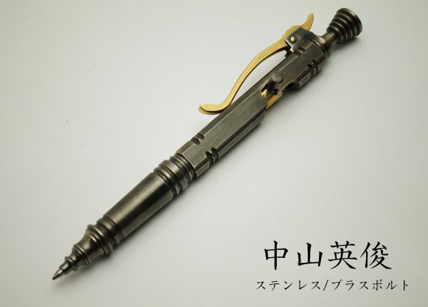 中山英俊 ボルトアクション式ボールペン 世界のナイフショールーム 山秀 中山 英俊 作 ボルトアクション