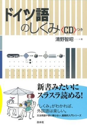 実は復習用 ドイツ語の仕組み 晩興想