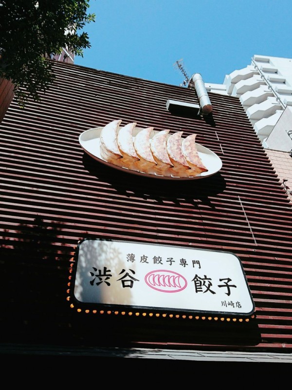 薄皮餃子専門店 渋谷餃子 川崎にあるのに渋谷餃子です ゆずこと歩こ