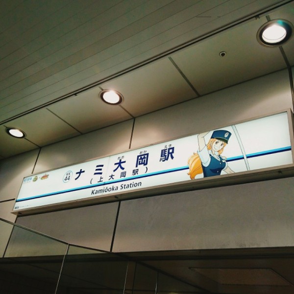 京浜急行電鉄 上大岡駅 今度はワンピースとコラボです ゆずこと歩こ