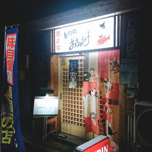 ネタも板前さんも大真面目 店名は おちゃらけ 横浜橋通商店街からすぐのお寿司屋さん ゆずこと歩こ