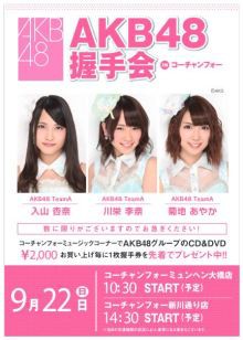 コーチャンフォー新川店 Akb48握手会 北海道 9月22日 北海道akbオタ 遠征日記