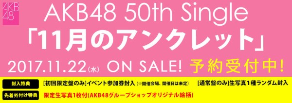 速報】AKB48 50thシングル「11月のアンクレット」劇場盤 再販2次完売 