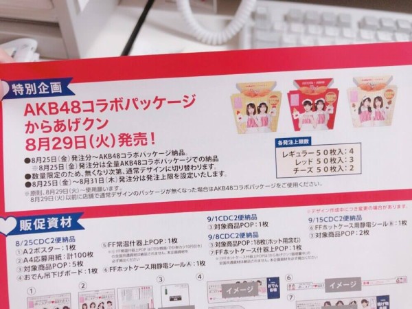 朗報】AKB48渡辺麻友×からあげクンスペシャルコラボ実現！8月29日発売！！【まゆゆ】 : AKB48タイムズ（AKB48まとめ）