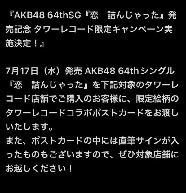 7/17 (火) 本日AKB48シングル・フラゲ日 全国タワレコ メンバー直筆