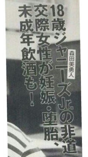 大悲報 週刊文春に森田美勇人が掲載された模様 Youジャニーズまとめちゃいなよ