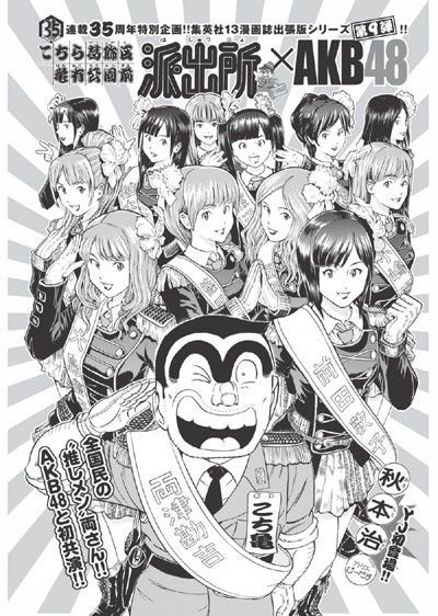 ａｋｂこち亀とコラボ まゆゆ漫画に登場 Akb48最新情報