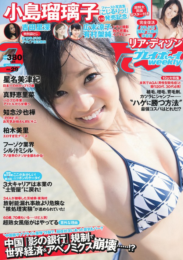 高画質 雑誌グラビア 週刊プレイボーイ No 29 13年7月22日号 小島瑠璃子 48loader 高画質 雑誌グラビア 週刊プレイボーイ No 29 13年7月22日号 小島瑠璃子 48loader