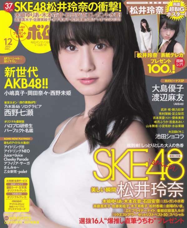 高画質 雑誌グラビア 月刊bomb 13年12月号 松井玲奈 Ske48 48loader