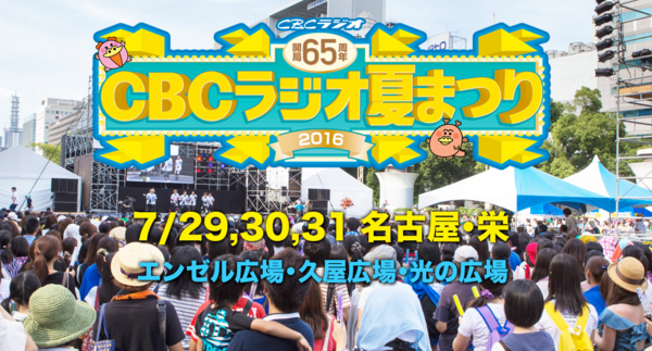 回想 縫い目 かもめ Cbc ラジオ 祭り 16 I Marusho Jp
