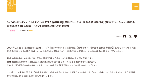 SKE48愛のホログラム イベント参加券について「記載されている会場名に ...