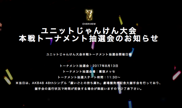 Akb48グループ ユニットじゃんけん大会17 8月11日 13日に予備選 本選抽選会が開催 Ske48まとめろぐっ