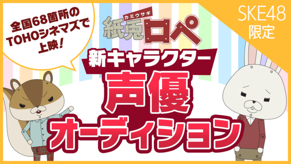 Showroom Ske48 紙兎ロペ 新キャラクターオーディション 9月21日から開催 Ske48まとめろぐっ