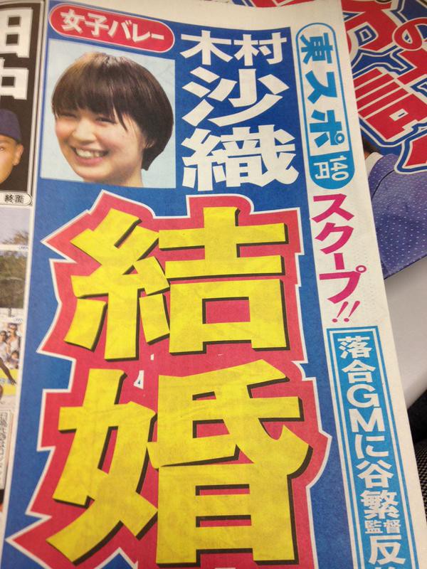 歴代彼氏画像 木村沙織が結婚 旦那が公開されるwww まとめっくす