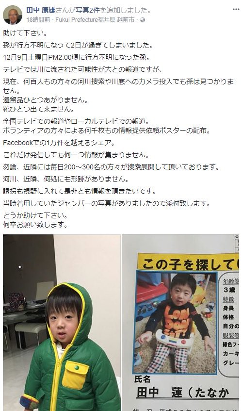 越前市 田中蓮くん行方不明事件の現在の状況 これはもう 画像あり 細かいことが気になります