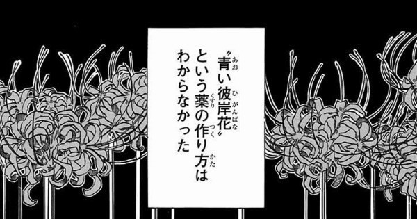 鬼滅の刃 青い彼岸花って藤の花なの 鬼滅の刃速報 キメロワまとめ