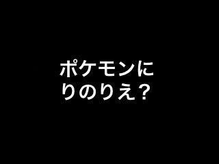 新発売の ポケモン にりのりえが出てくる Akb48情報まとめたった