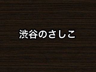渋谷のさしこ 指原莉乃 Showroomの東京タワーの件で大人から怒られていた Akb48情報まとめたった