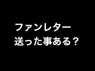 Akb48 お前ら ファンレター送った事ある Akb48情報まとめたった