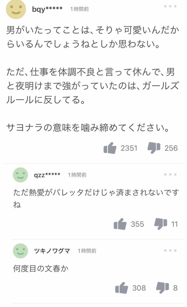 朗報 星野みなみ熱愛のヤフコメ欄 大喜利会場と化す Akbフレンド