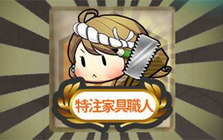 艦これアーケード 特注家具職人が貰える任務 海域を出して欲しい 艦これアーケードまとめ速報 艦アケ 艦これac