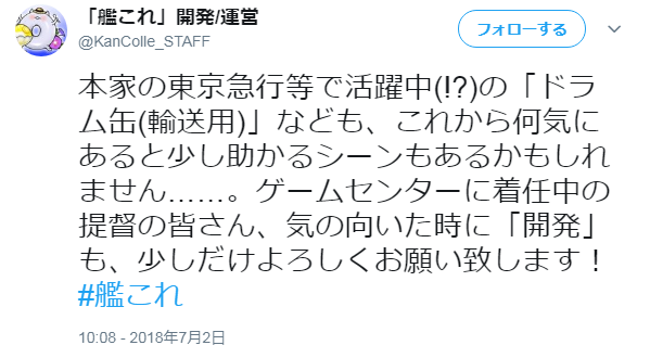 艦これアーケード 艦これ公式ツイ垢が ドラム缶 輸送用 についてコメント 5 4 遠征の実装フラグ 艦これアーケードまとめ速報 艦アケ 艦これac