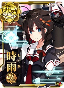 艦これアーケード 本日よりイベントドロップの限定イラスト艦が 時雨改二 に変更 期間は4 5 木 7 00まで 艦これアーケードまとめ速報 艦アケ 艦これac