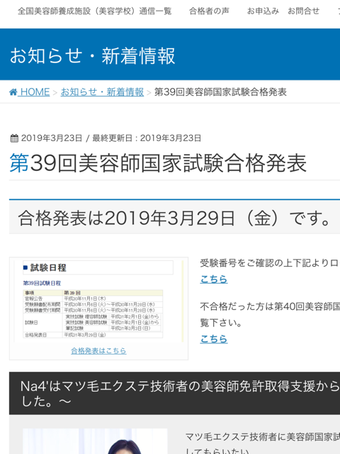 第39回美容師国家試験合格発表 : まつエク・エステサロン