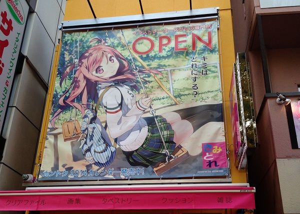 イラストレーターグッズ専門店きみどれが秋葉原にオープンしたので行って来た 秋葉原フリーマーケット調査隊