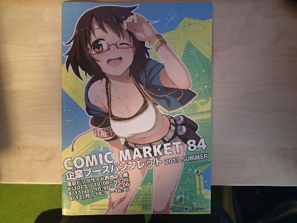 コミケだ 企業ブースだ カタログだ 秋葉原フリーマーケット調査隊